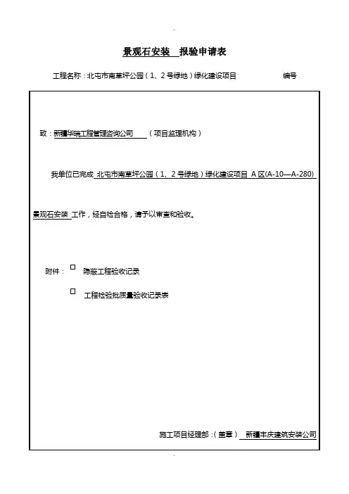 景观石安装--报验申请表及检验批