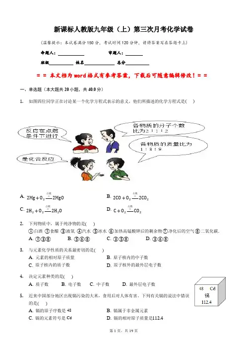 新课标人教版九年级(上)第三次月考化学试卷(word文档有答案)