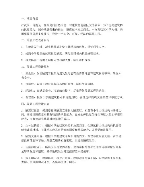 小学隔震工程设计方案