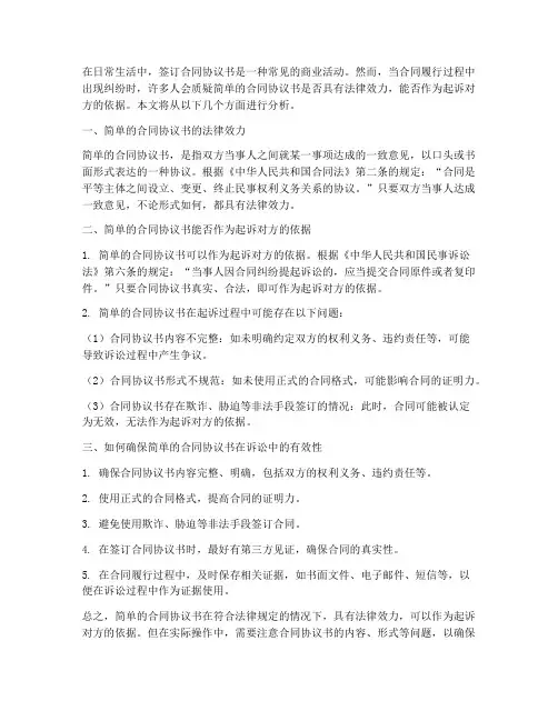有简单的合同协议书能起诉对方吗