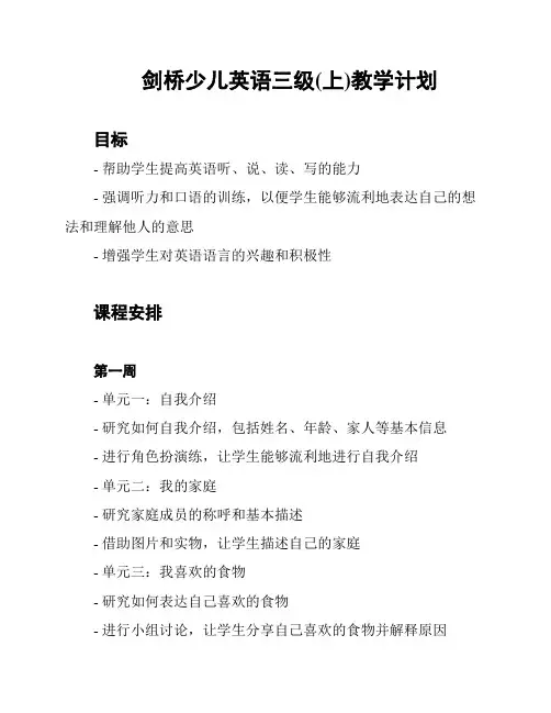 剑桥少儿英语三级(上)教学计划