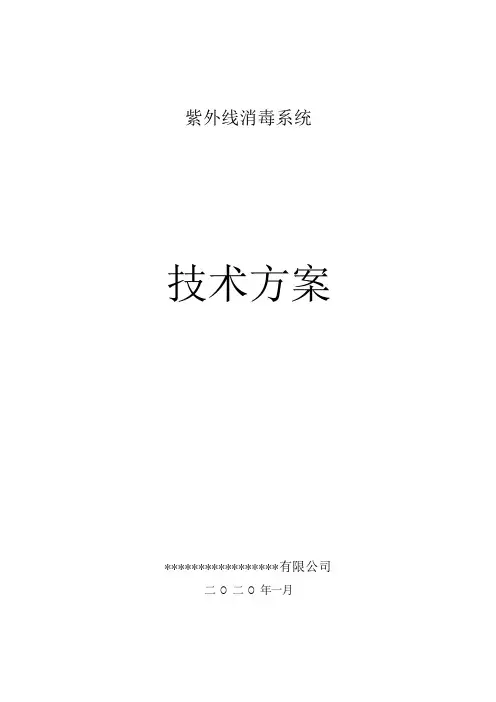 紫外线消毒系统技术方案(污水处理项目)