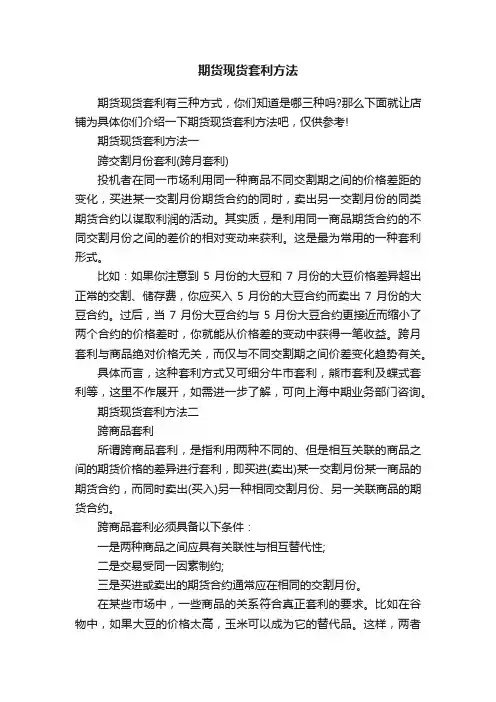 期货现货套利方法