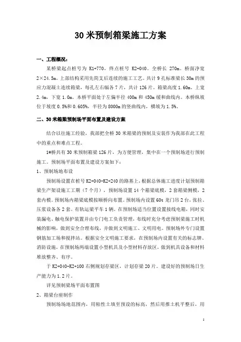 30米预制箱梁施工方案_secret