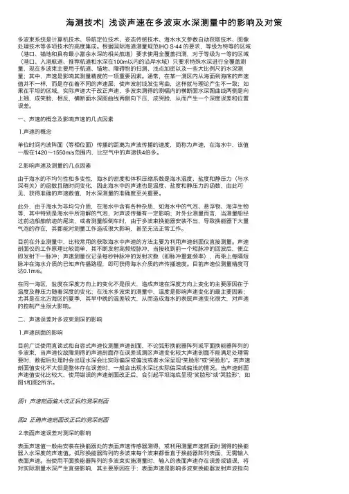 海测技术▏浅谈声速在多波束水深测量中的影响及对策