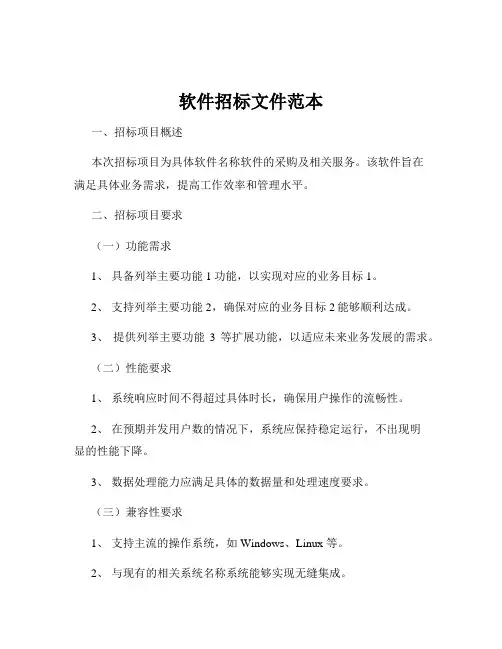 软件招标文件范本