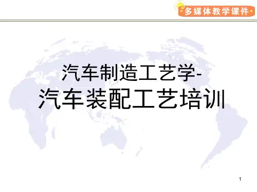汽车制造工艺学-汽车装配工艺培训讲义
