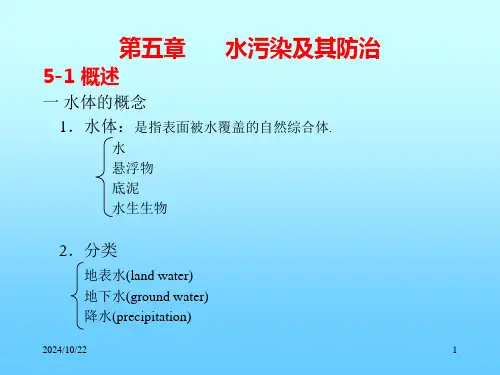 环境保护概论课件——第五章------水污染及其防治【可编辑全文】