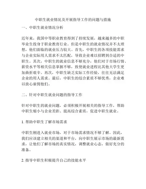 中职生就业情况及开展指导工作的问题与措施