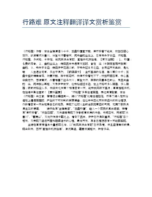 行路难 原文注释翻译译文赏析鉴赏