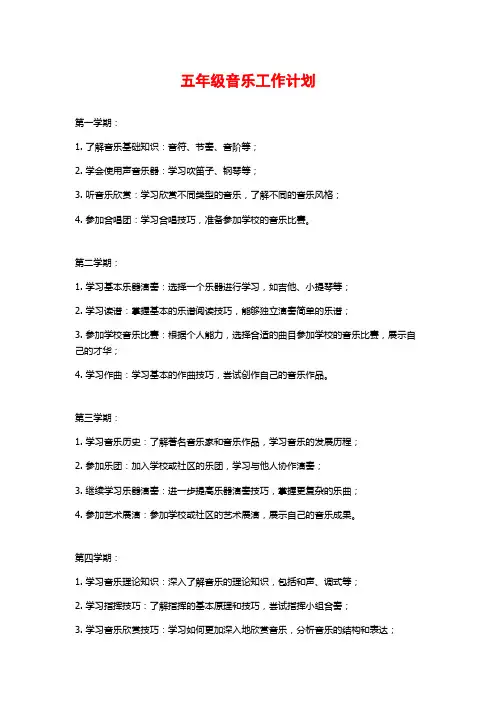 五年级音乐工作计划