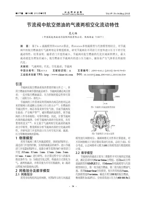 节流阀中航空燃油的气液两相空化流动特性