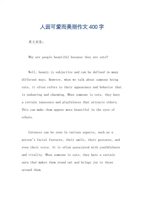 人因可爱而美丽作文400字