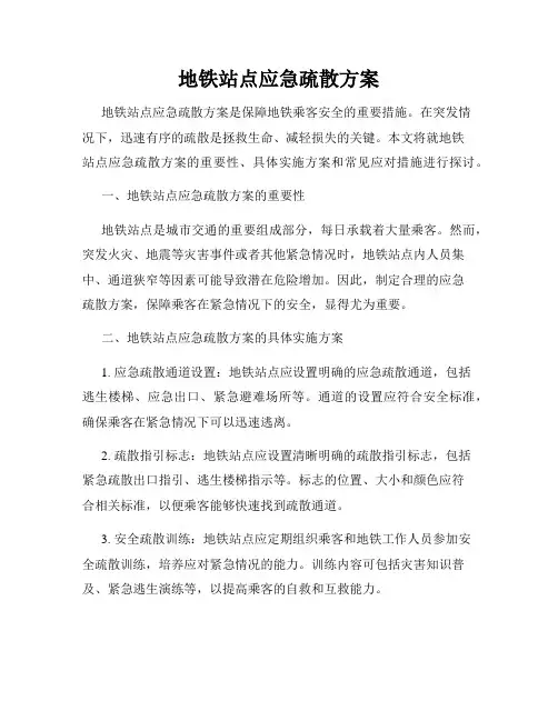 地铁站点应急疏散方案