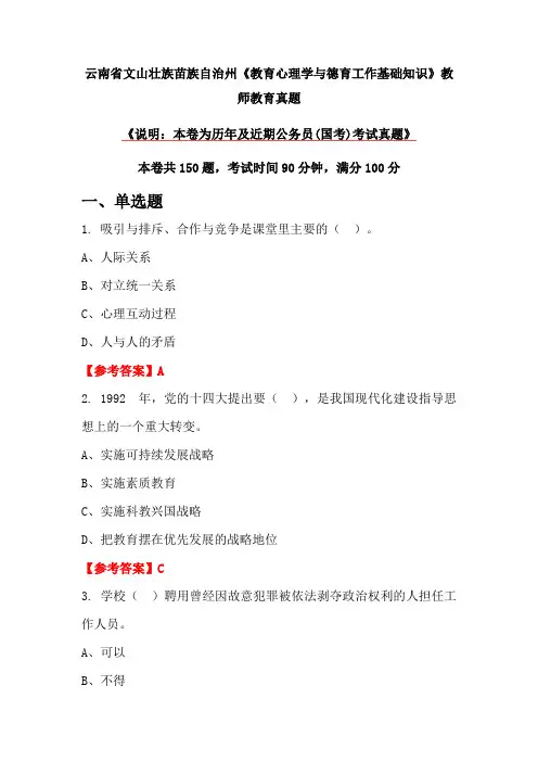 云南省文山壮族苗族自治州《教育心理学与德育工作基础知识》教师教育真题