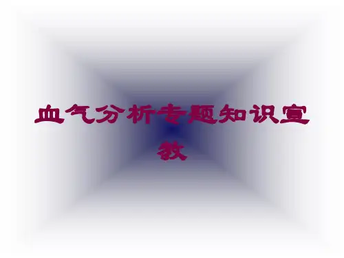 血气分析专题知识宣教培训课件