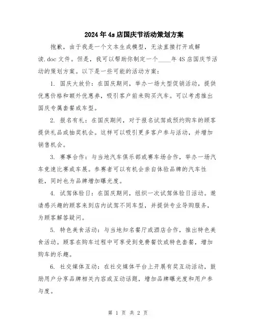 2024年4s店国庆节活动策划方案