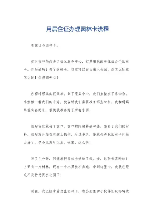 用居住证办理园林卡流程