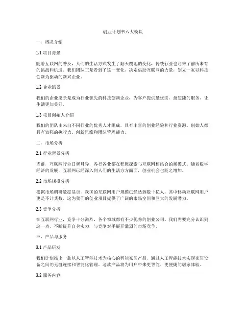 创业计划书六大模块