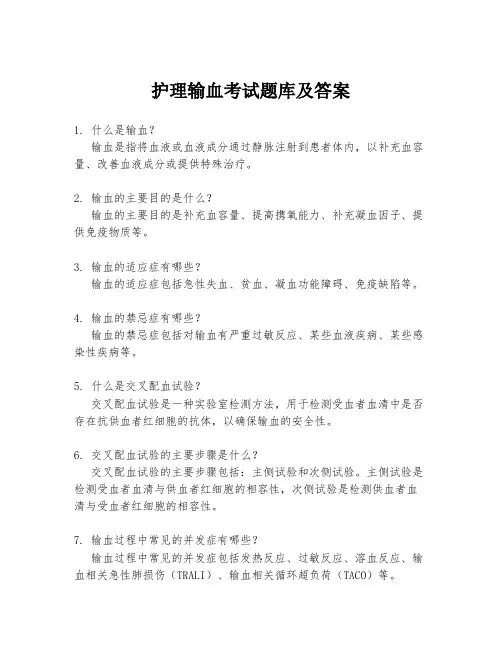 护理输血考试题库及答案