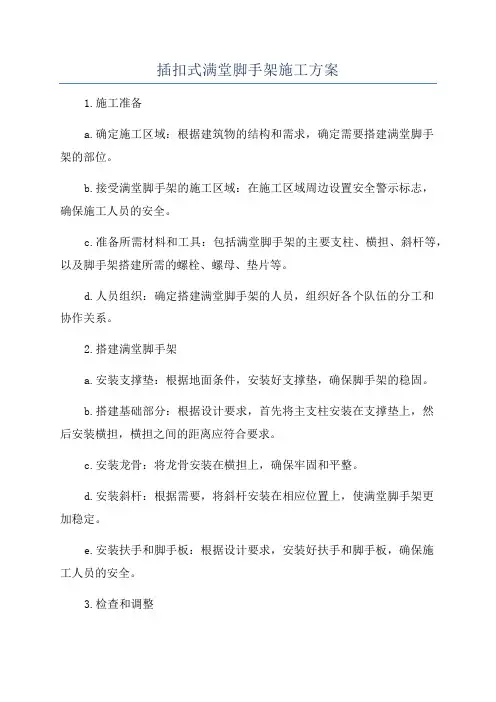 插扣式满堂脚手架施工方案