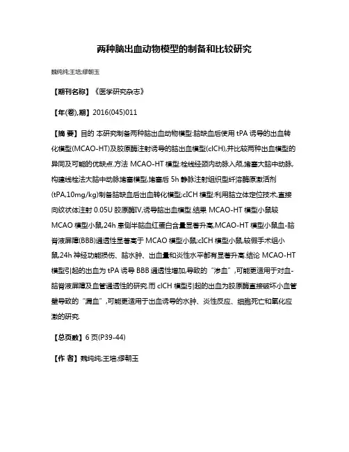两种脑出血动物模型的制备和比较研究