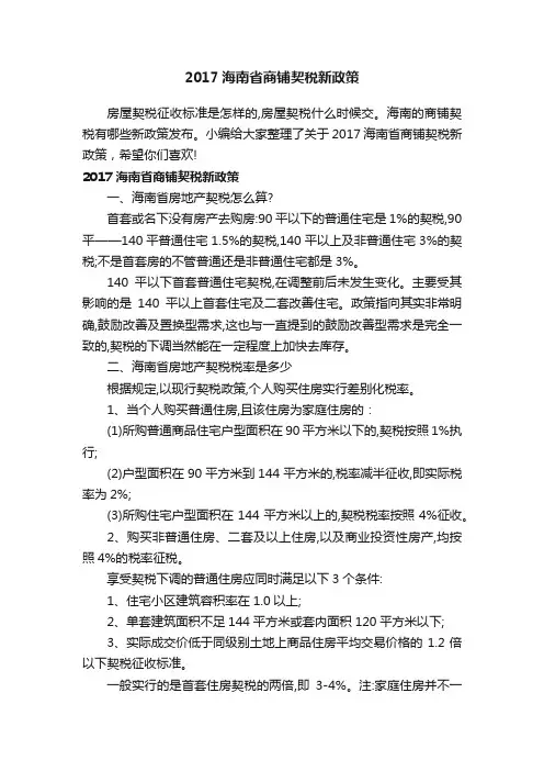 2017海南省商铺契税新政策
