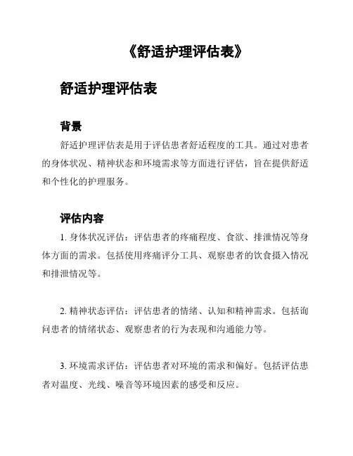 《舒适护理评估表》