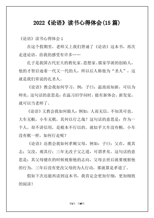 2022《论语》读书心得体会(15篇)