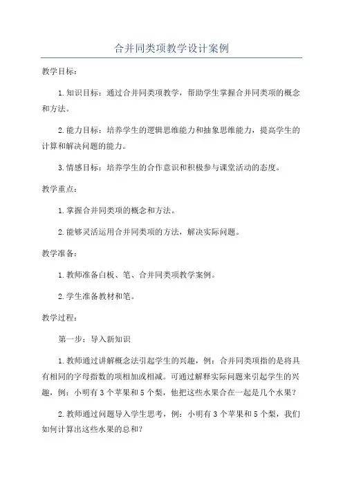 合并同类项教学设计案例