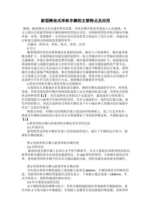 新型跨坐式单轨车辆的主要特点及应用