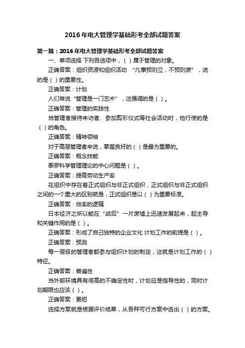 2016年电大管理学基础形考全部试题答案