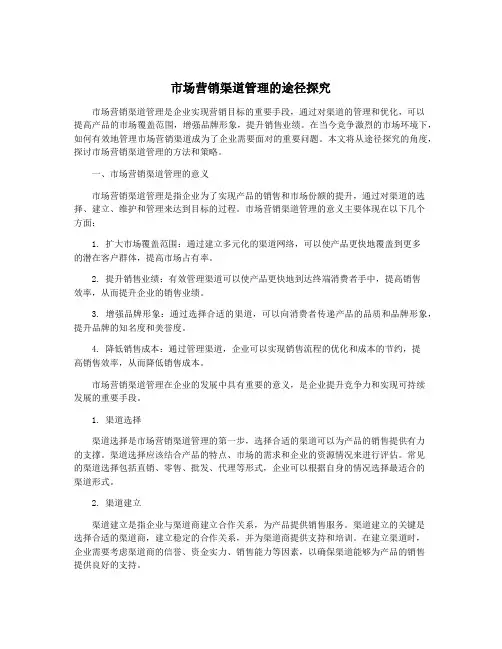市场营销渠道管理的途径探究