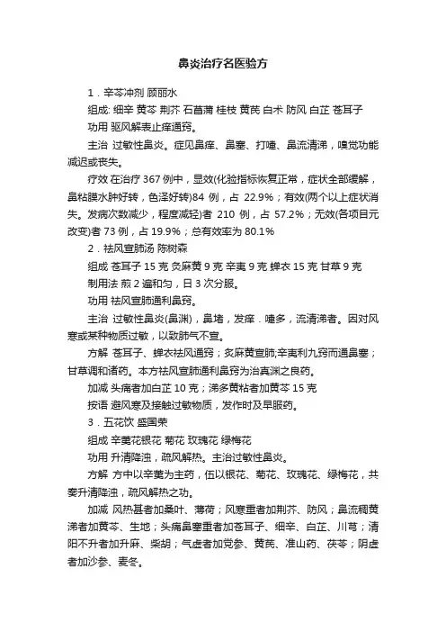 鼻炎治疗名医验方