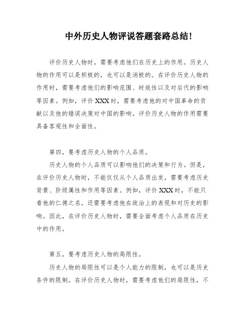 中外历史人物评说答题套路总结!