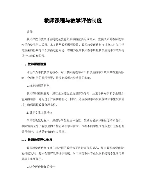 教师课程与教学评估制度