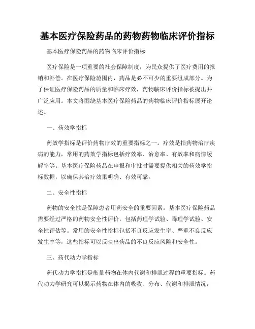 基本医疗保险药品的药物药物临床评价指标
