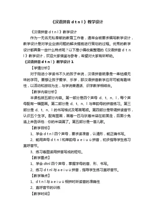 《汉语拼音dtnl》教学设计