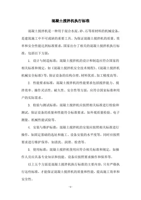 混凝土搅拌机执行标准
