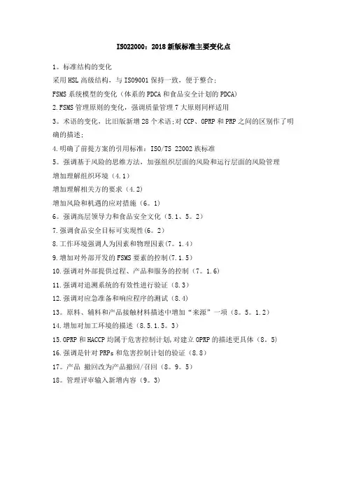 ISO22000：2018.新版标准-新版iso22000标准【范本模板】