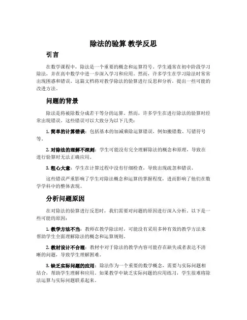 《除法的验算》教学反思