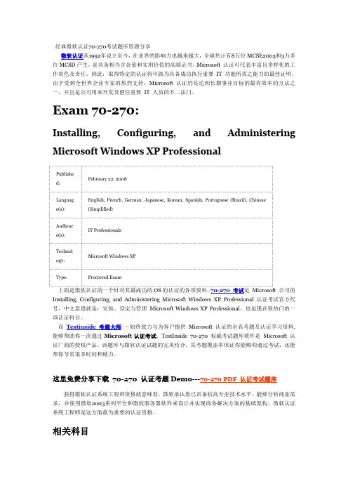 经典微软认证70-270考试题库资源分享