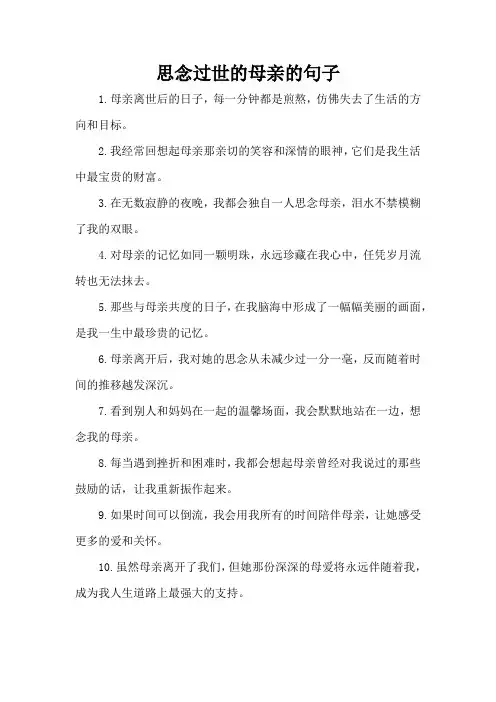 思念过世的母亲的句子
