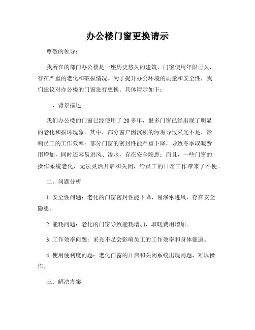 办公楼门窗更换请示