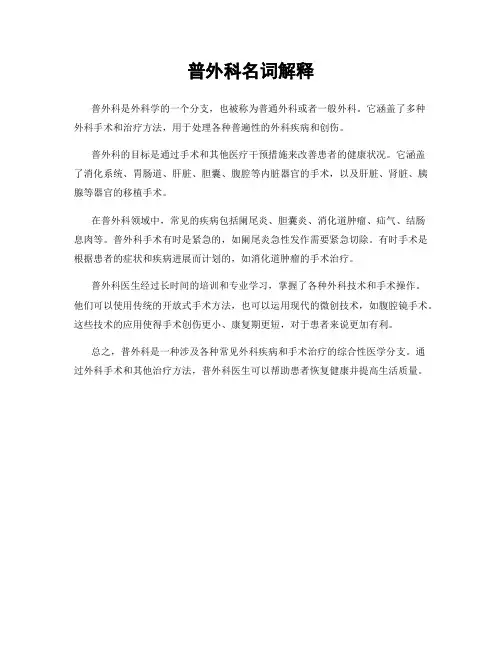 普外科名词解释