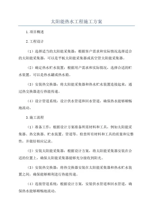 太阳能热水工程施工方案