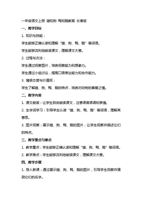 一年级语文上册 猫和狗 鸭和鹅教案 长春版