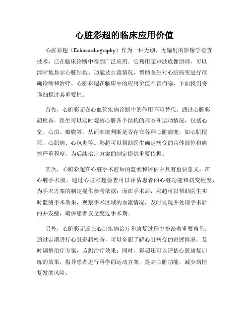心脏彩超的临床应用价值