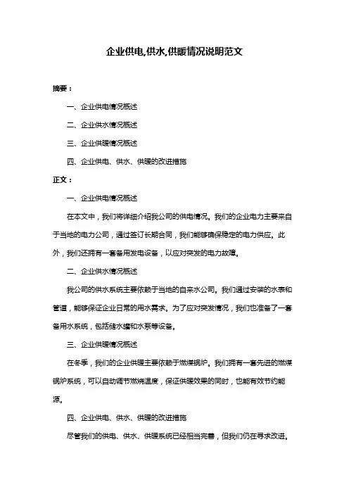 企业供电,供水,供暖情况说明范文