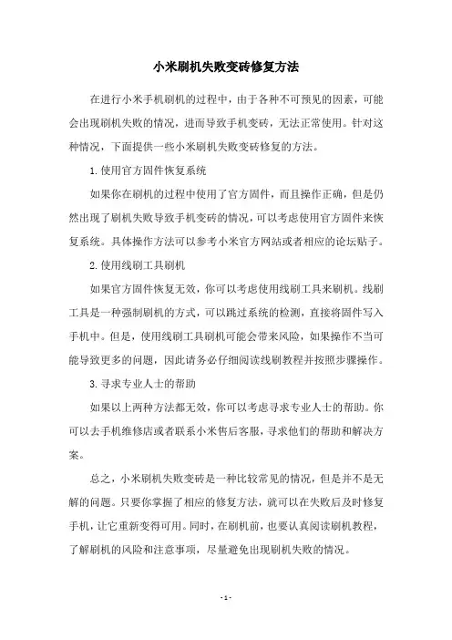 小米刷机失败变砖修复方法